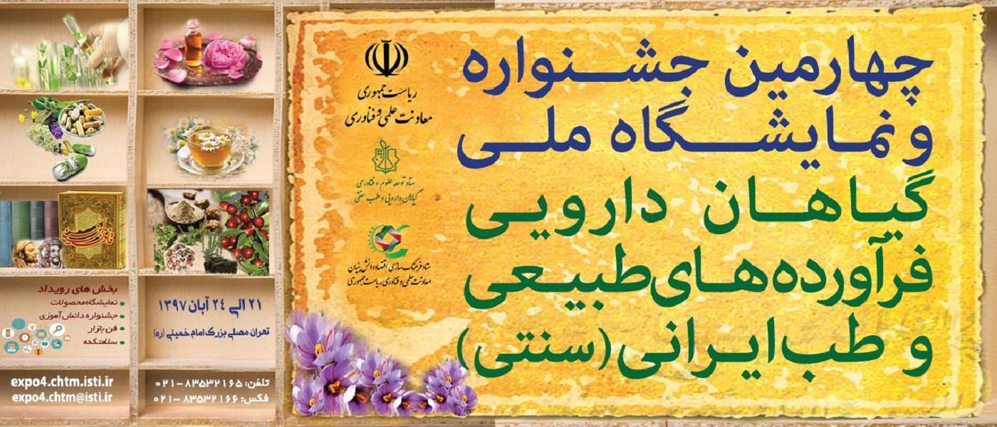 چهارمین جشنواره و نمایشگاه ملی گیاهان دارویی، فرآورده های طبیعی و طب ایرانی(سنتی)